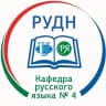 MAX-канал Кафедра русского языка № 4 ИРЯ РУДН