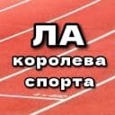 Канал ЛЁГКАЯ АТЛЕТИКА в MAX