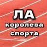 MAX-канал ЛЁГКАЯ АТЛЕТИКА