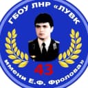 Канал ГБОУ ЛНР "ЛУВК №43 ИМЕНИ Е.Ф. ФРОЛОВА" в MAX
