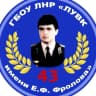 MAX-канал ГБОУ ЛНР "ЛУВК №43 ИМЕНИ Е.Ф. ФРОЛОВА"
