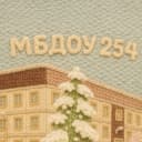 Канал МБДОУ "Детский сад №254 "Сибирята" в MAX