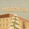 MAX-канал МБДОУ "Детский сад №254 "Сибирята"