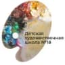 MAX-канал Детская художественная школа №18