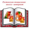 MAX-канал ГКОУ РО "Ростовская специальная школа-интернат № 48""