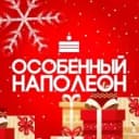 Канал Особенный Наполеон в MAX