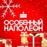 MAX-канал Особенный Наполеон