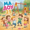 MAX-канал МА ДОУ «Детский сад № 25» г. Краснотурьинск