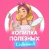 MAX-канал Лайфхаки Полезности Советы Хобби
