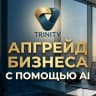 MAX-канал Нейросети для своих | TRINITY