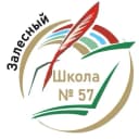 Канал МБОУ "Школа №57" в MAX