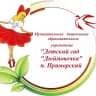 MAX-канал МДОУ «Детский сад «Дюймовочка» п. Приморский