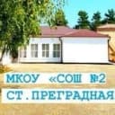 Канал МКОУ "СОШ №2 ст.Преградная" КАНАЛ 🏫🌍 в MAX