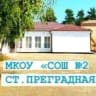 MAX-канал МКОУ "СОШ №2 ст.Преградная" КАНАЛ 🏫🌍