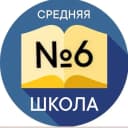 Канал Школа №6 Новочеркасска в MAX