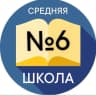 MAX-канал Школа №6 Новочеркасска