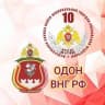 MAX-канал ОДОН ВНГ РФ
