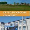 Канал Администрация Крутологовского сельсовета Коченевского района Новосибирской области в MAX