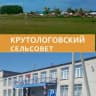 MAX-канал Администрация Крутологовского сельсовета Коченевского района Новосибирской области