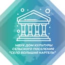 Канал Дом культуры с. Большая Картель в MAX
