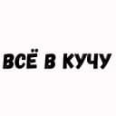 Канал ВСЁ В КУЧУ в MAX