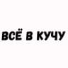MAX-канал ВСЁ В КУЧУ