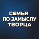 Канал Семья по замыслу Творца в MAX