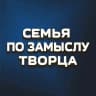 MAX-канал Семья по замыслу Творца