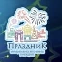 Канал МАУ «Праздник» в MAX