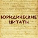 Канал Юридические цитаты в MAX