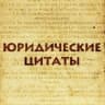 MAX-канал Юридические цитаты