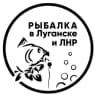 MAX-канал Рыбалка в Луганске и ЛНР