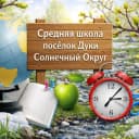 Канал МБОУ СОШ п.Дуки ☀️Солнечного округа в MAX