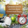 MAX-канал МБОУ СОШ п.Дуки ☀️Солнечного округа