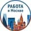 MAX-канал Работа Москва. Подработка в Москве, Вакансии Москва, Работа Москва, заработок для Москвичей