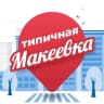 MAX-канал Типичная Макеевка