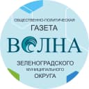 Канал ГАЗЕТА «ВОЛНА», ЗЕЛЕНОГРАДСК в MAX
