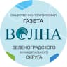 MAX-канал ГАЗЕТА «ВОЛНА», ЗЕЛЕНОГРАДСК