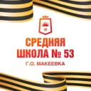 Канал ГОСУДАРСТВЕННОЕ БЮДЖЕТНОЕ ОБЩЕОБРАЗОВАТЕЛЬНОЕ УЧРЕЖДЕНИЕ "СРЕДНЯЯ ШКОЛА № 53 ГОРОДСКОГО ОКРУГА МАКЕЕВКА" ДОНЕЦКОЙ НАРОДНОЙ РЕСПУБЛИКИ в MAX