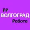 MAX-канал Работа в Волгограде | Вакансии