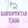 MAX-канал Башҡортостан ҡыҙы