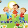 MAX-канал МБДОУ д/с № 10