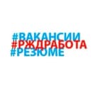 Канал Вакансии ОАО РЖД в MAX