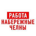 Канал Работа в Набережных Челнах в MAX