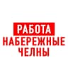 MAX-канал Работа в Набережных Челнах