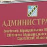 MAX-канал Администрация Советского муниципального образования
