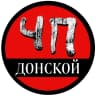MAX-канал ЧП Донской