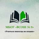 Канал Официальный канал МБОУ «ВСОШ № 9» в MAX