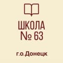 Канал ГБОУ "Школа 63 г.о.Донецк" ДНР в MAX