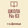 MAX-канал ГБОУ "Школа 63 г.о.Донецк" ДНР